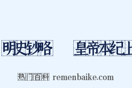 明史钞略·悊皇帝本纪上是什么意思的图片